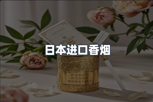 日本香烟系列